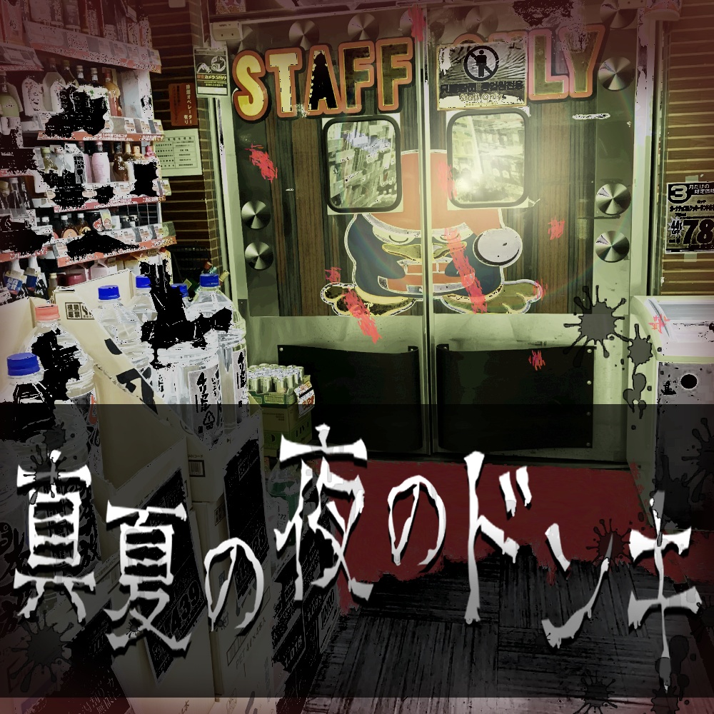 【CoCシナリオ】クトゥルフ神話TRPG「真夏の夜のドンキ」