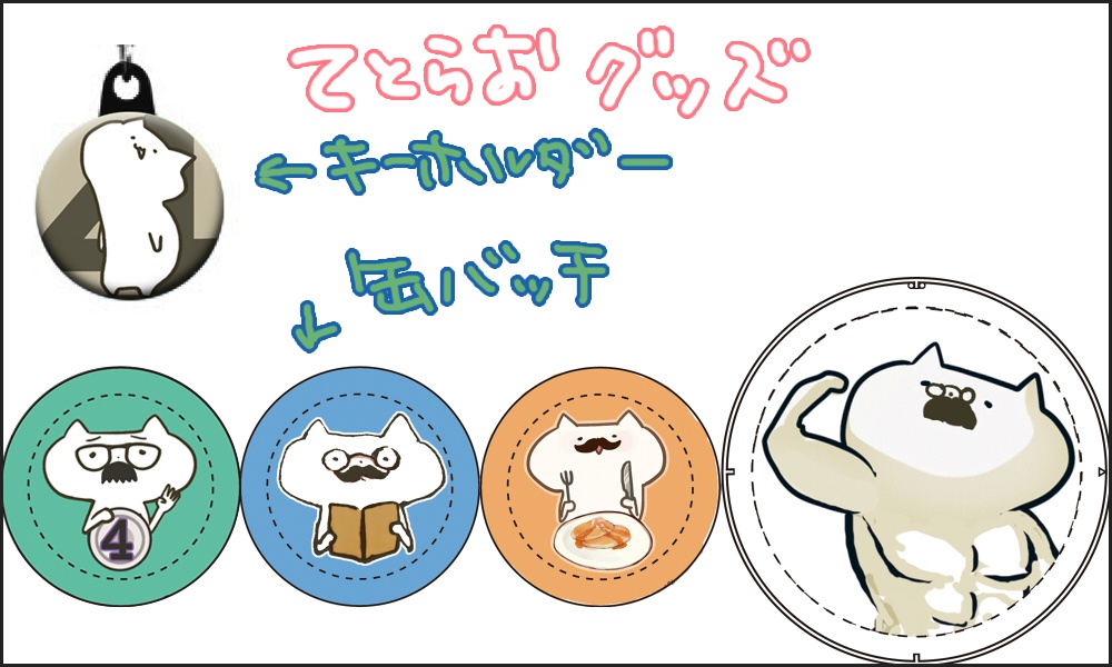 てとらおグッズ(5点セット)