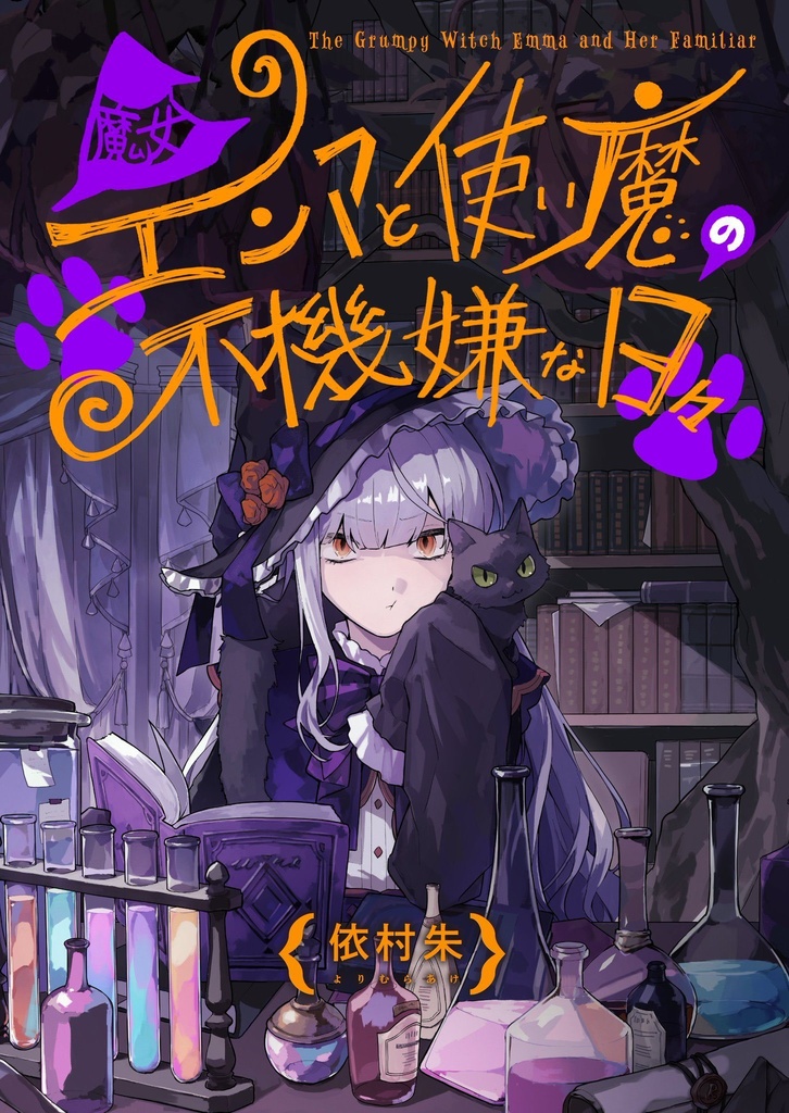 魔女エンマと使い魔の不機嫌な日々