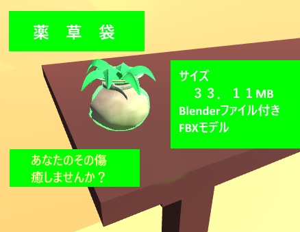 薬草袋のモデル