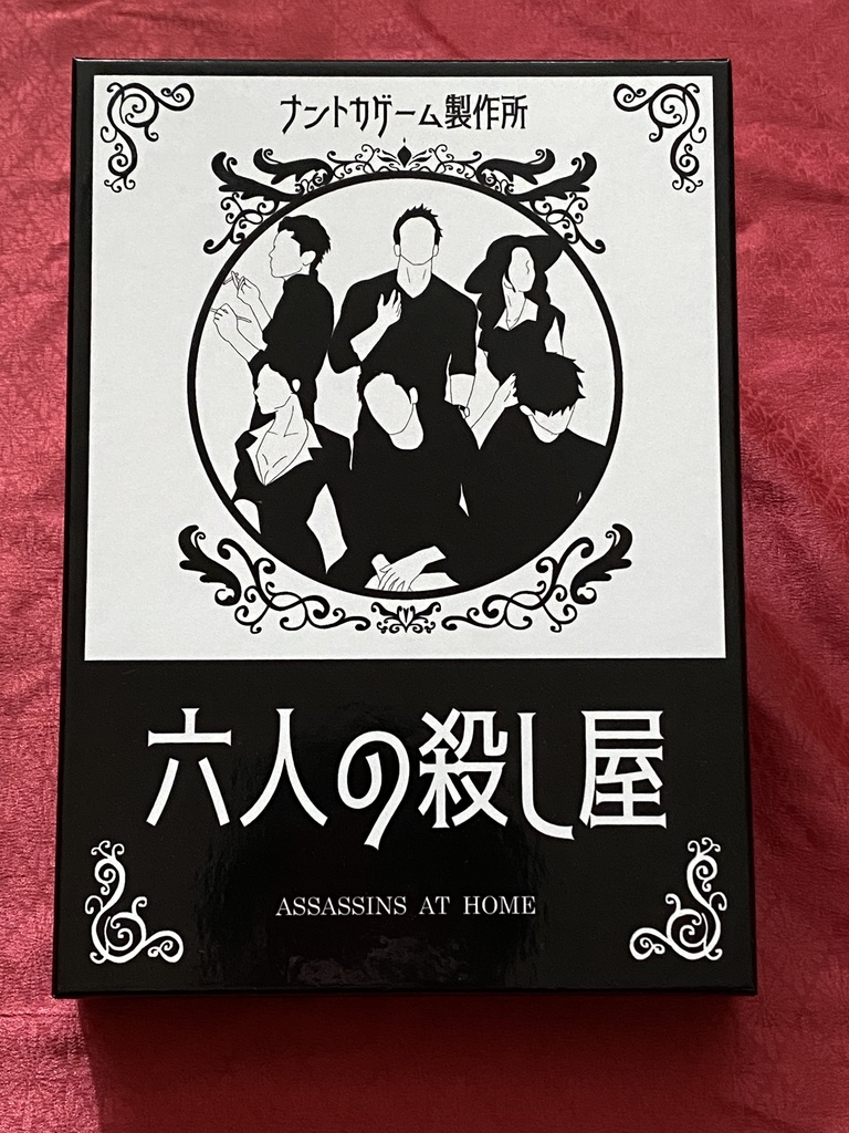 六人の殺し屋