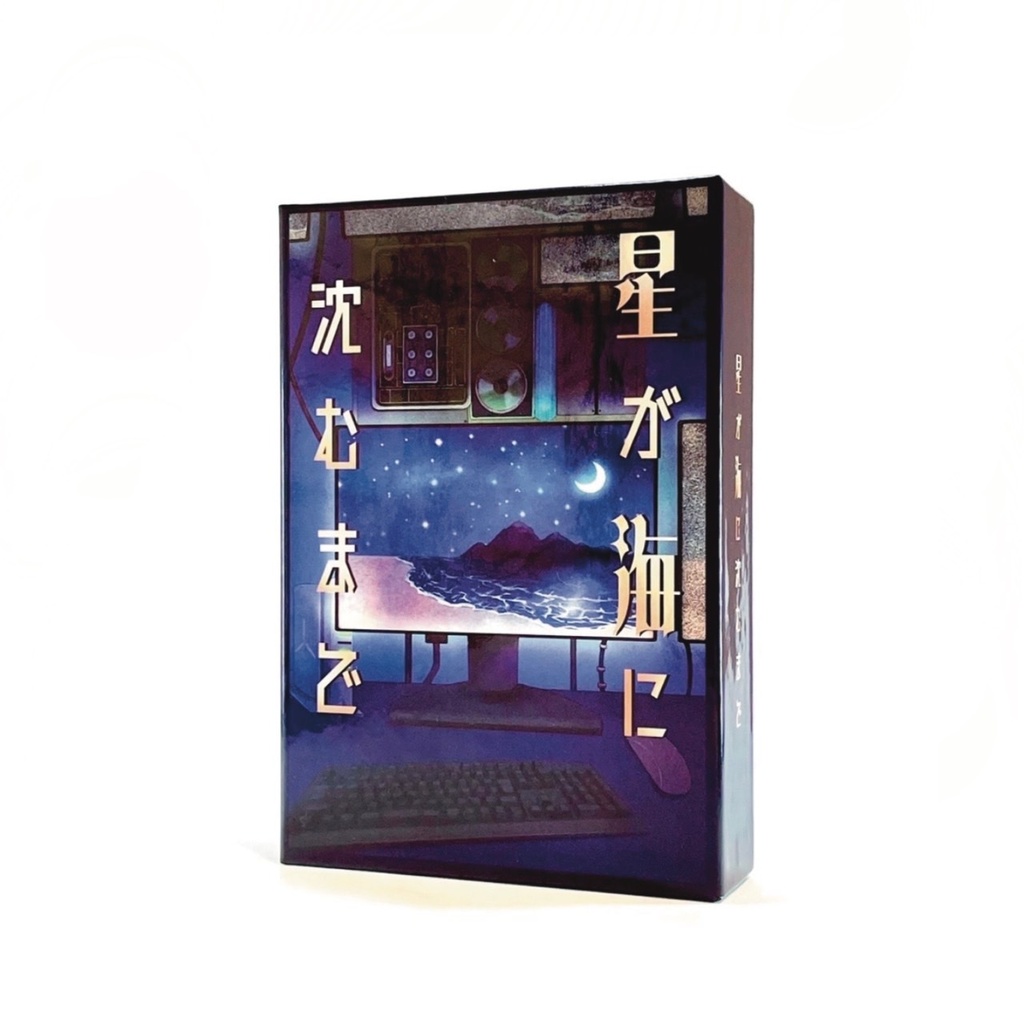 星が海に沈むまで