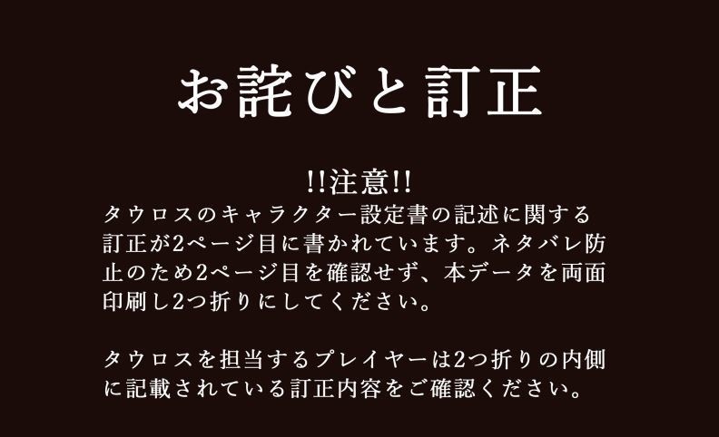 テルモピュライの騙り部　ハンドアウト修正データ