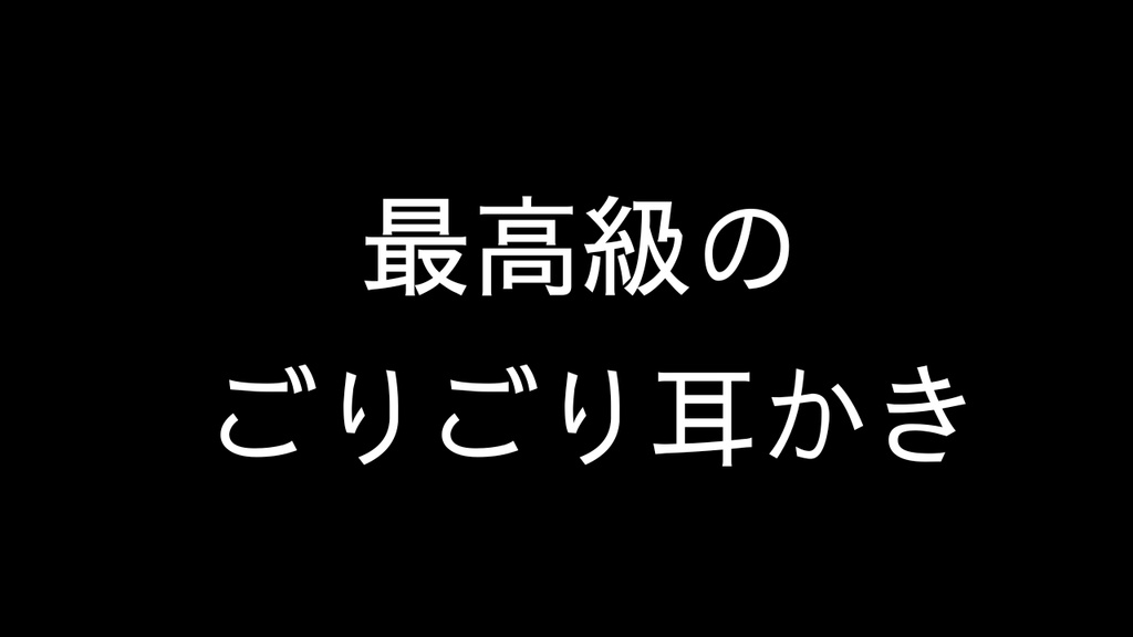 最高級のごりごり耳かき