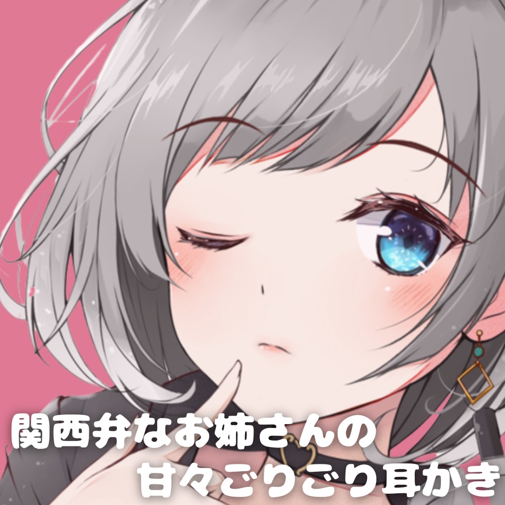 関西弁なお姉さんの甘々ごりごり耳かき