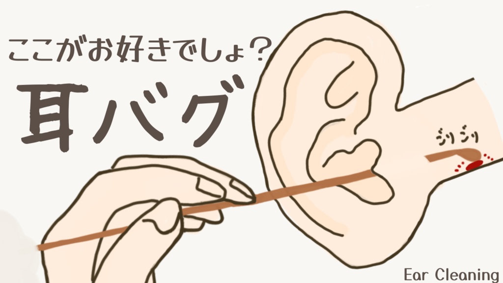 ここがお好きでしょ？耳バグ