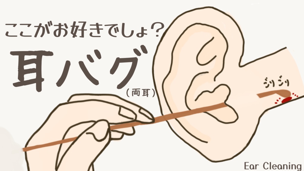 ここがお好きでしょ?耳バグ