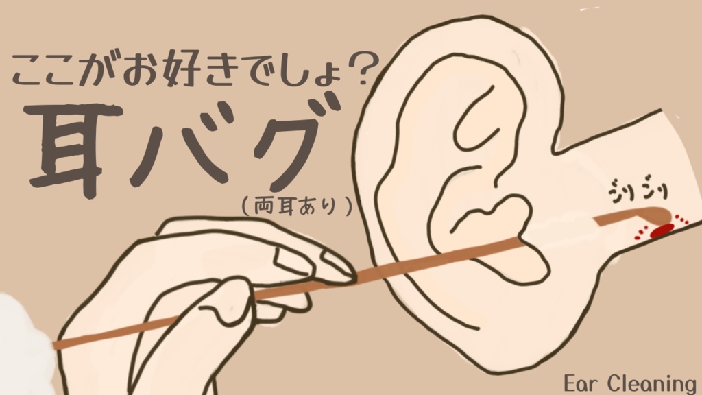 ここがお好きでしょ?耳バグ