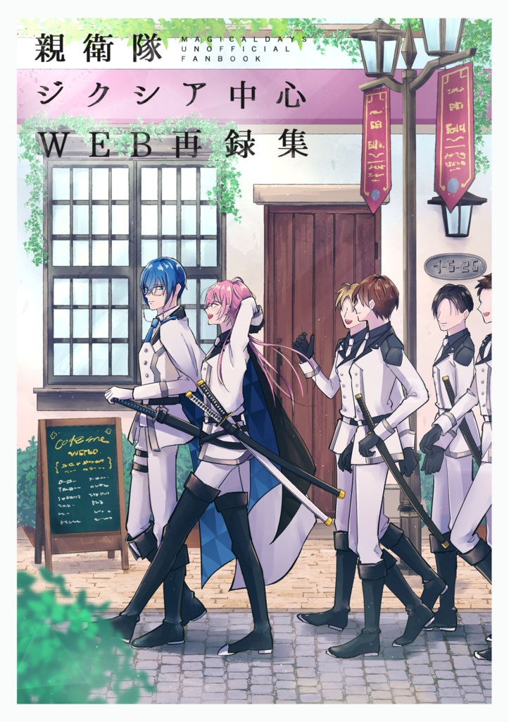 親衛隊/ジクシア中心WEB再録集