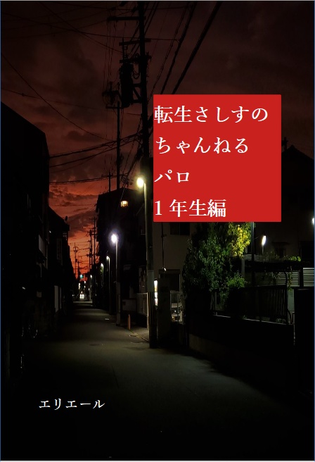転生さしすのちゃんねるパロ1年生編