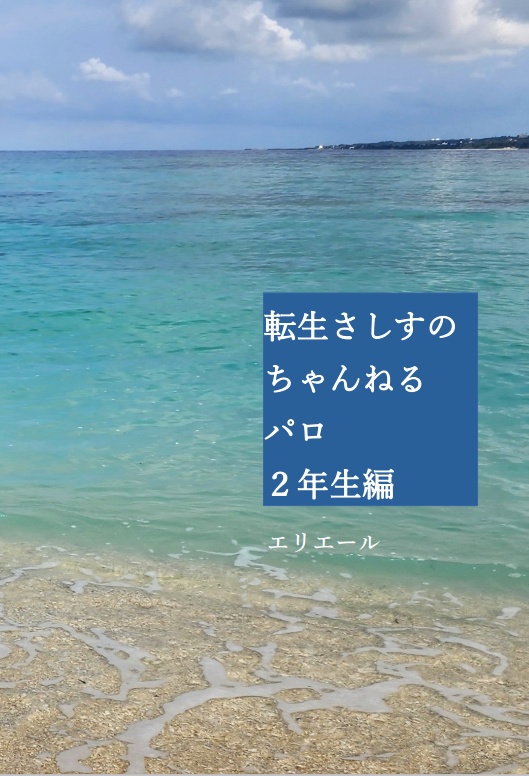 転生さしすのちゃんねるパロ2年生編