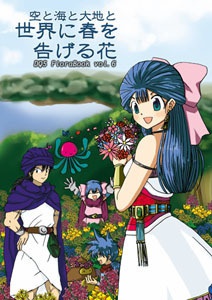 空と海と大地と　世界に春を告げる花【６作目・完結】