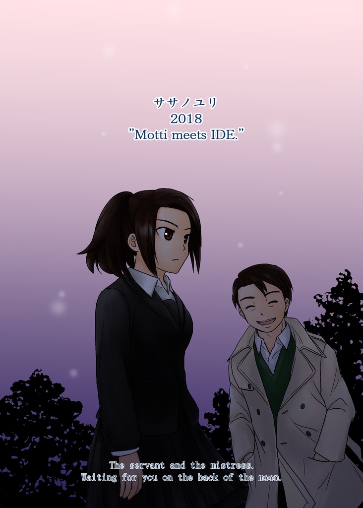 月の裏側で待ってる 前編