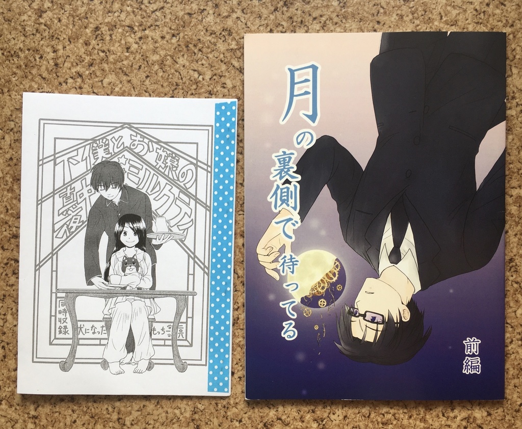 月の裏側で待ってる 前編