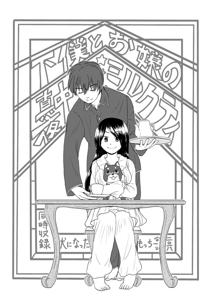 月の裏側で待ってる 前編