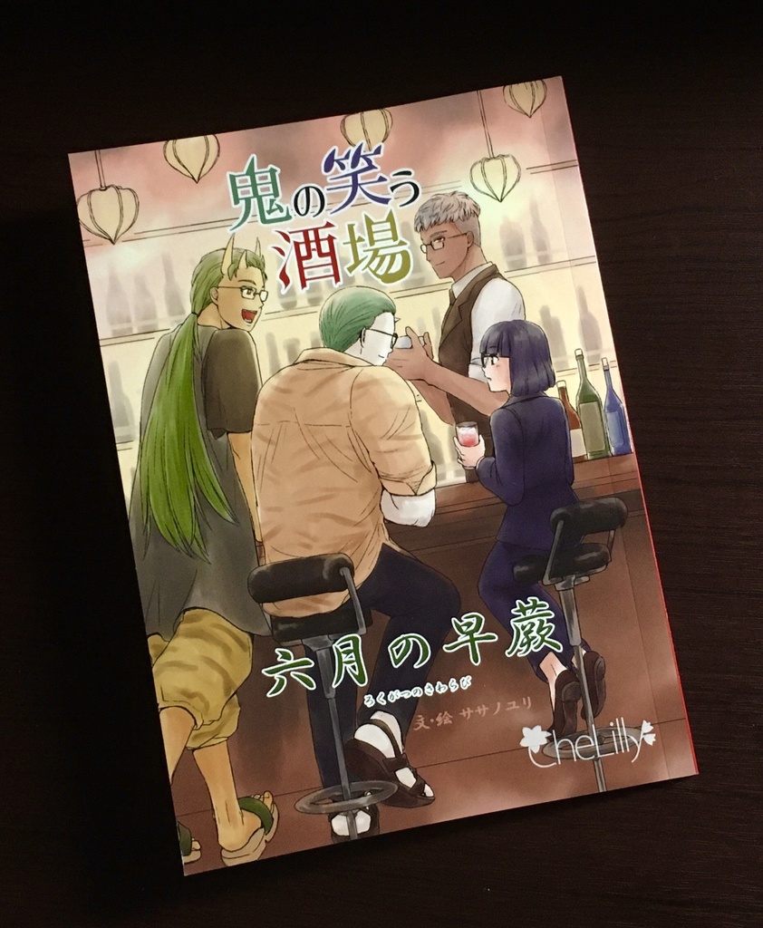 鬼の笑う酒場 六月の早蕨