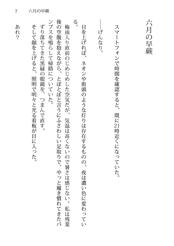 鬼の笑う酒場 六月の早蕨