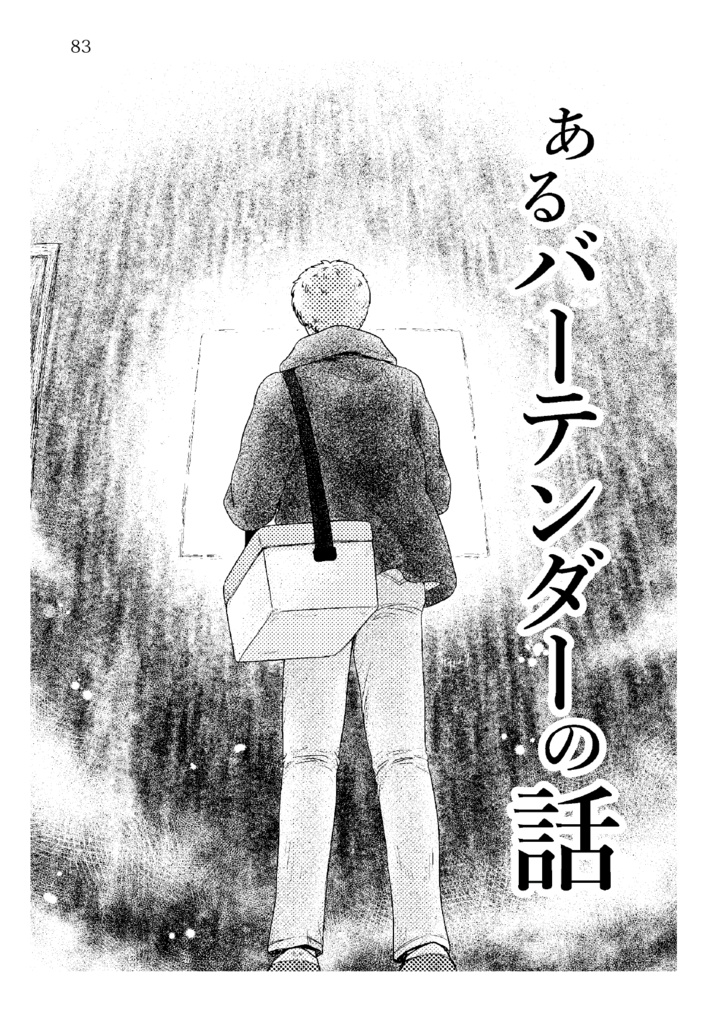 鬼の笑う酒場 海のもの 山のもの 里のもの