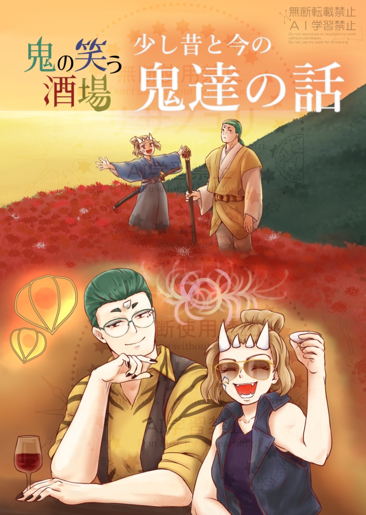 鬼の笑う酒場　少し昔と今の鬼達の話