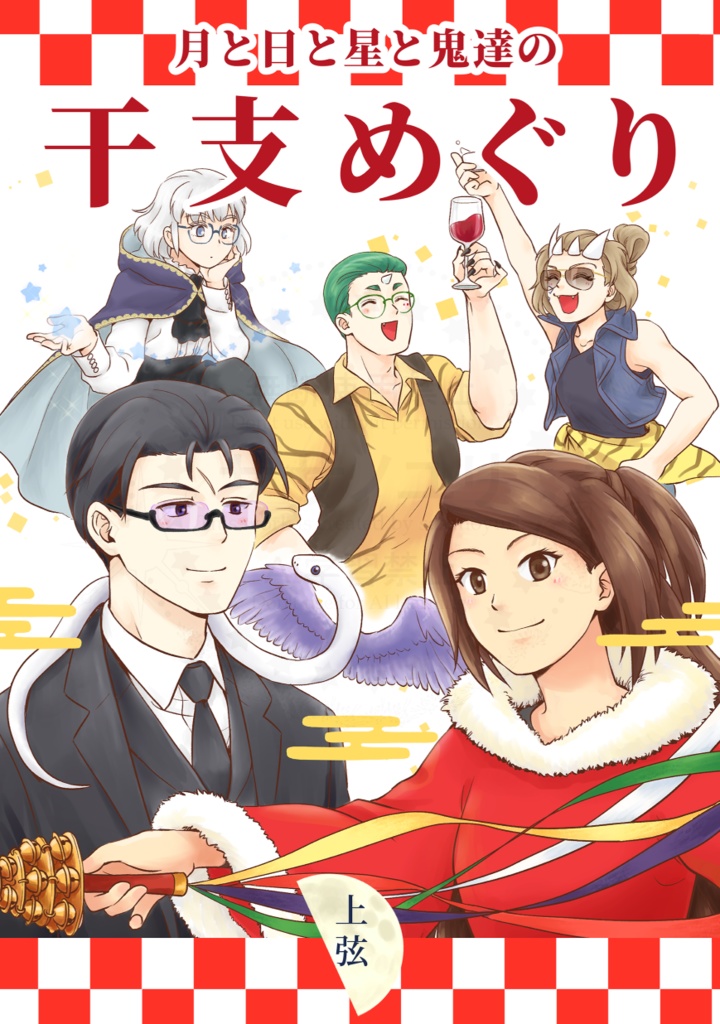 月と日と星と鬼達の干支めぐり　上弦