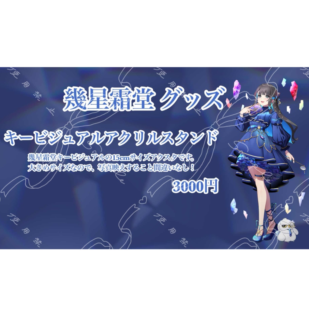 幾星霜堂キービジュアル アクリルスタンド（15cm）