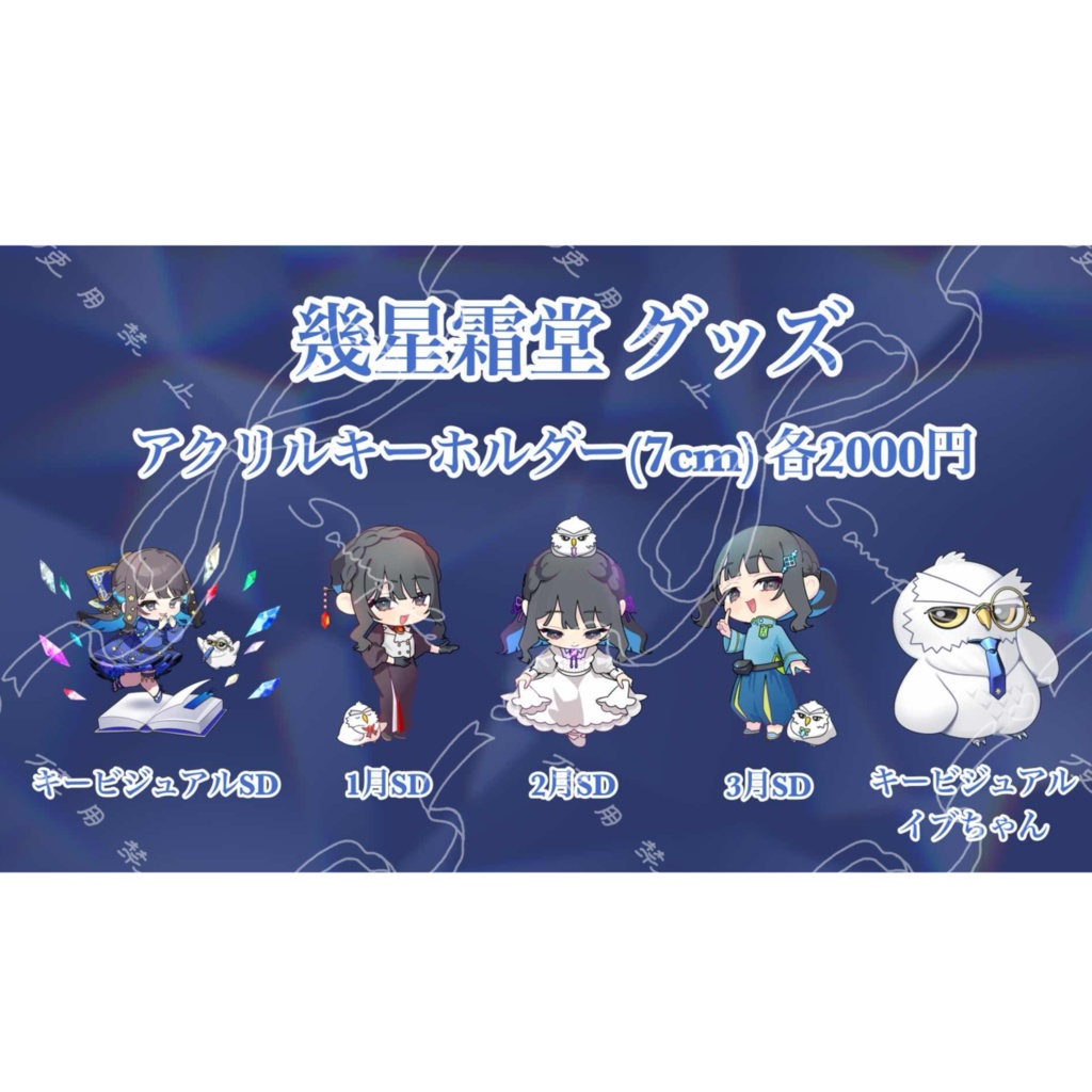 幾星霜堂 アクリルキーホルダー