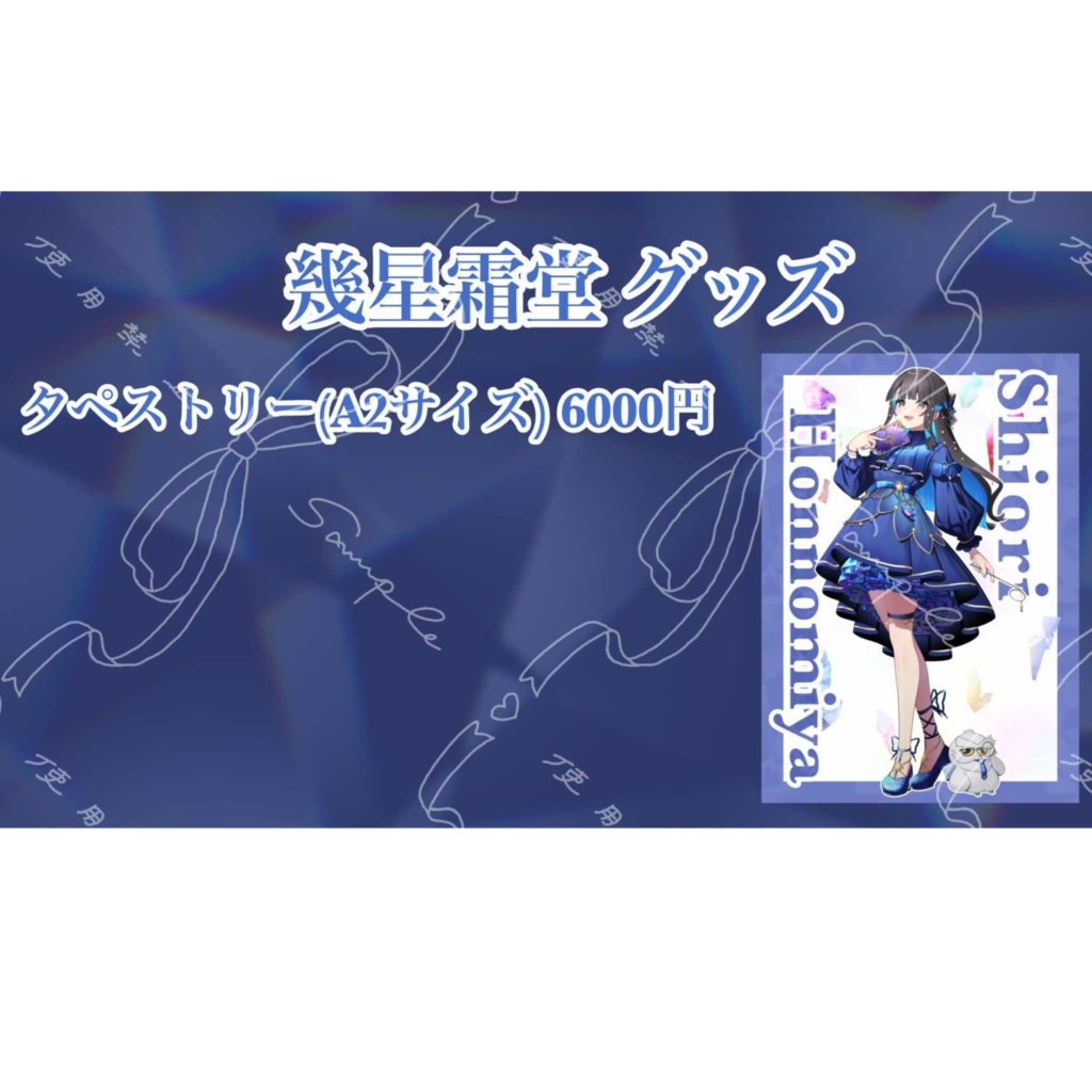 幾星霜堂 タペストリー