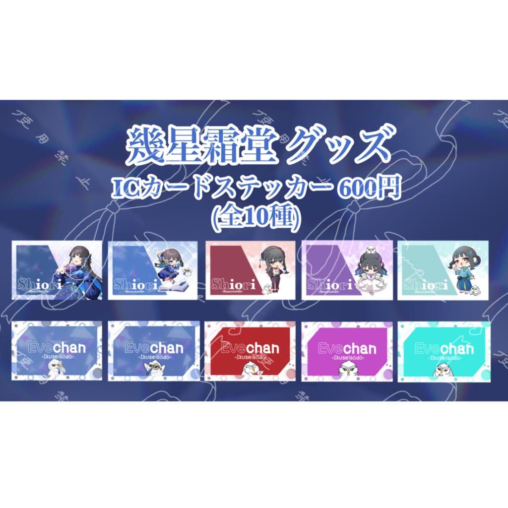 幾星霜堂 ICカードステッカー