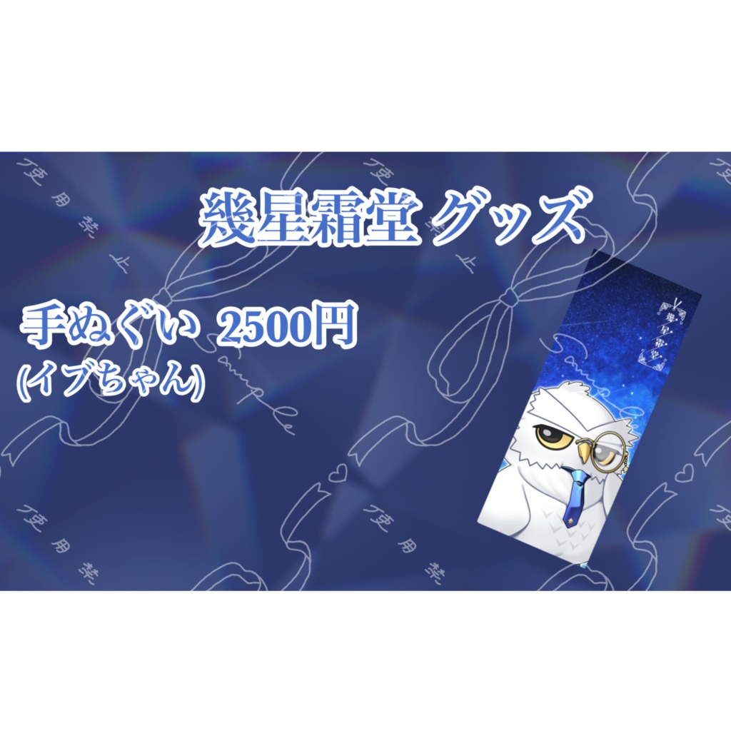 幾星霜堂 イブちゃん手ぬぐい