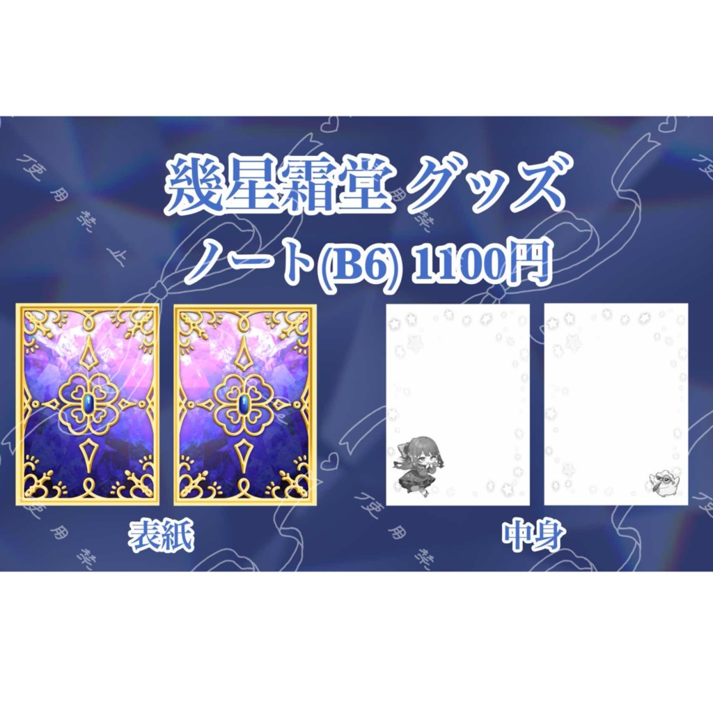 幾星霜堂 ノート