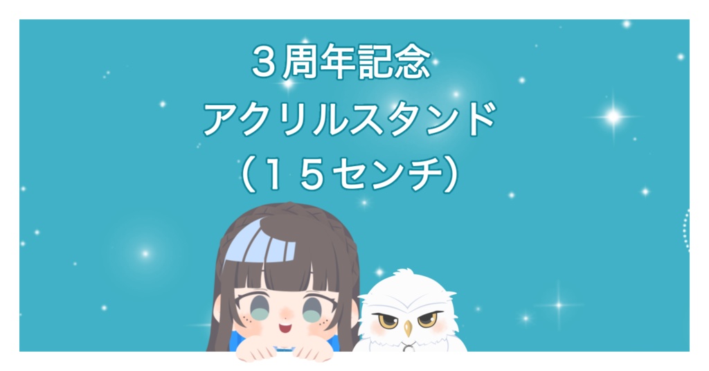 3周年記念 神代母様作歴代立ち絵アクスタ(15cm)