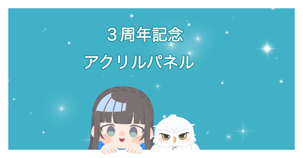 3周年記念 アクリルパネル