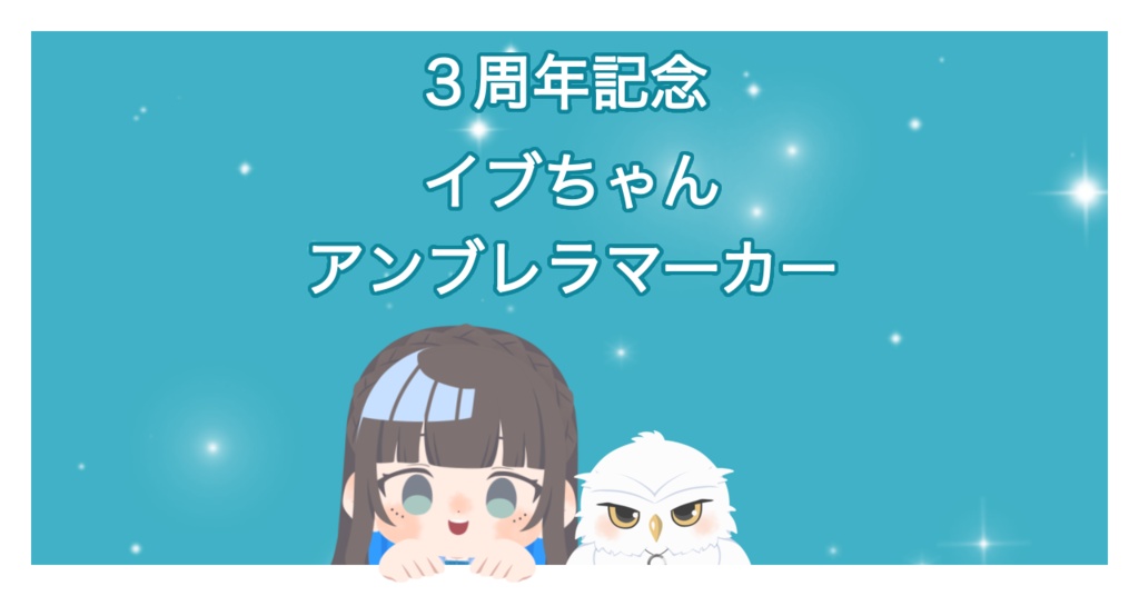 3周年記念 イブちゃんアンブレラマーカー