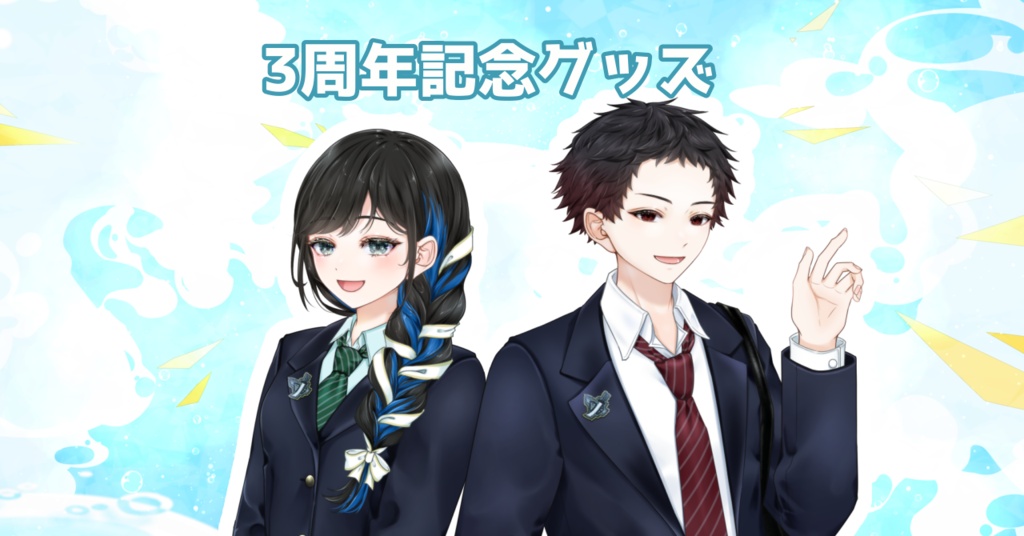 同日デビュー兄妹 3周年記念グッズ(怨明慈エンサ＆本ノ宮 栞)