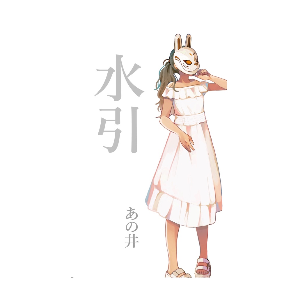 水引