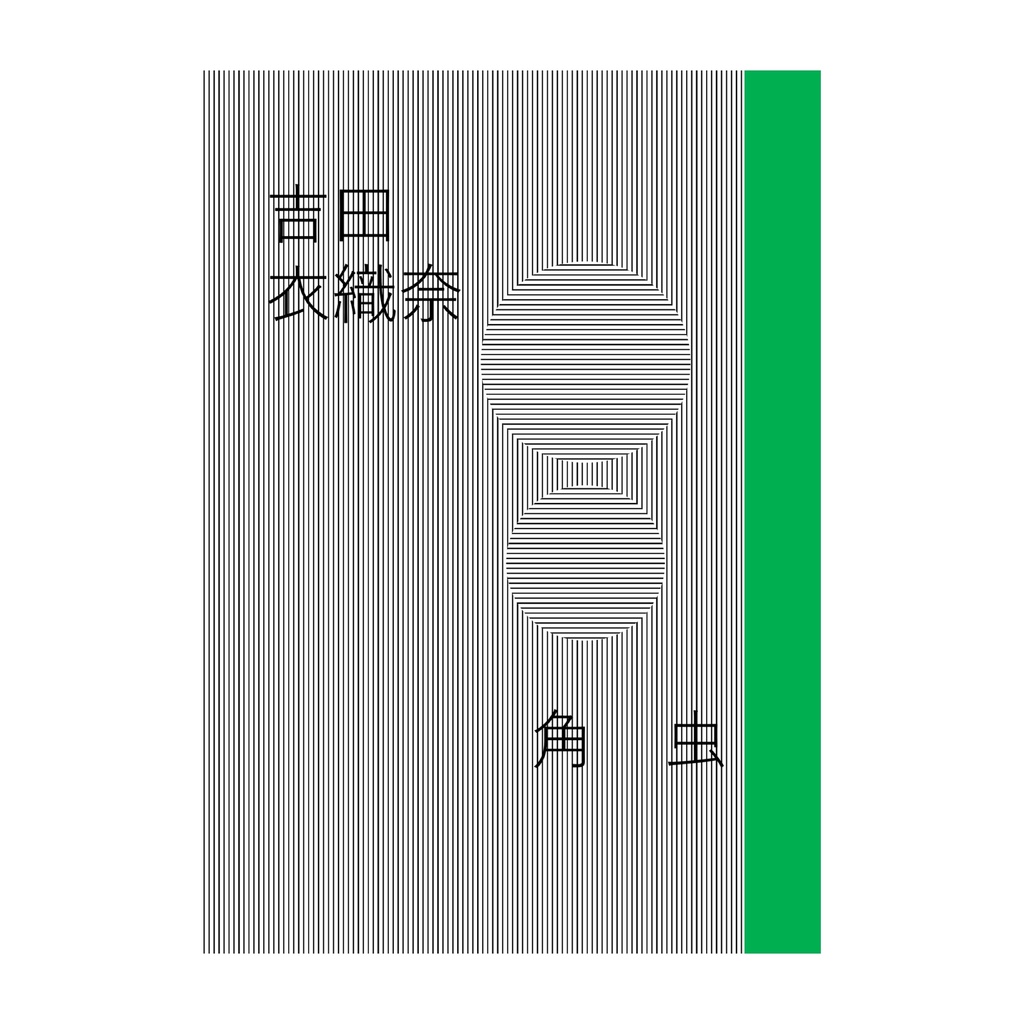 角虫