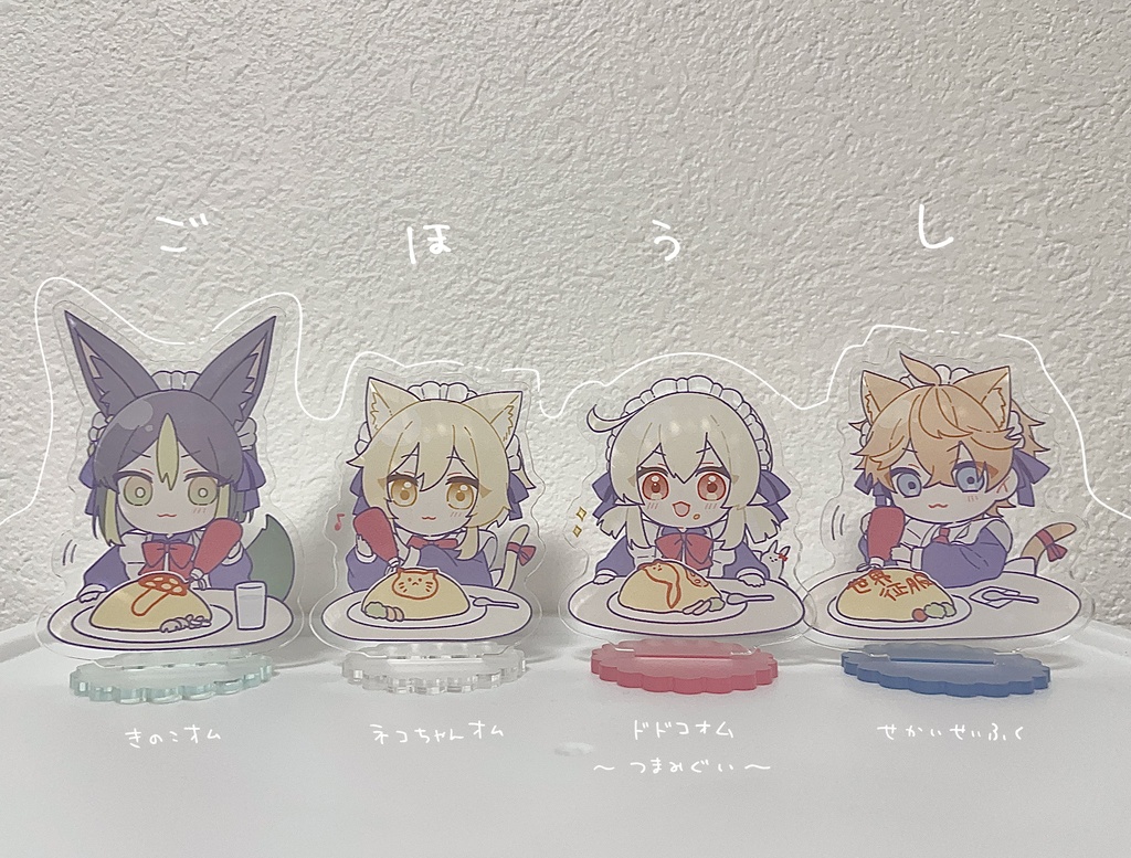 ご奉仕アクリルスタンド クレーver.