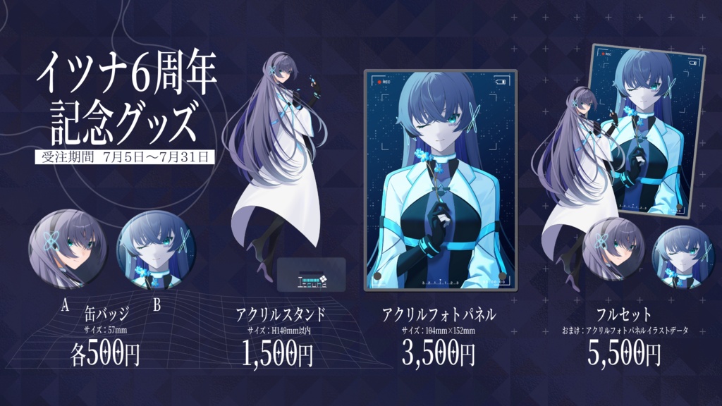 イツナ活動6周年記念グッズ