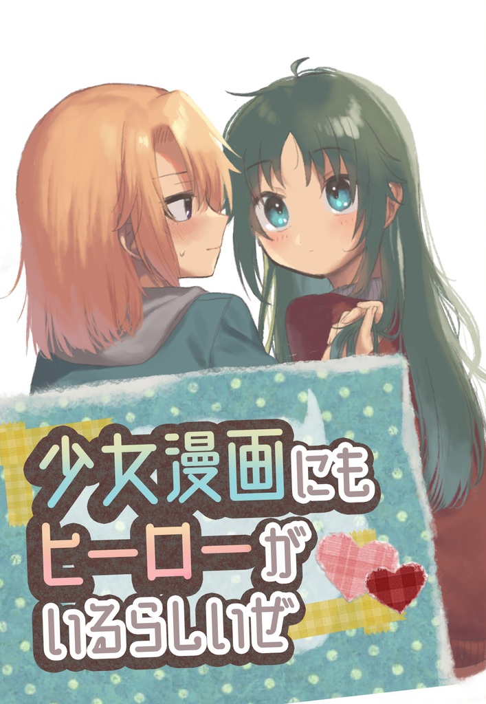 少女漫画にもヒーローがいるらしいぜ