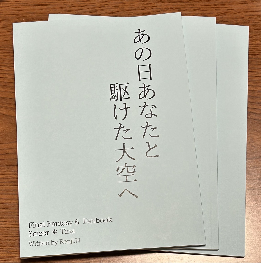 あの日あなたと駆けた大空へ