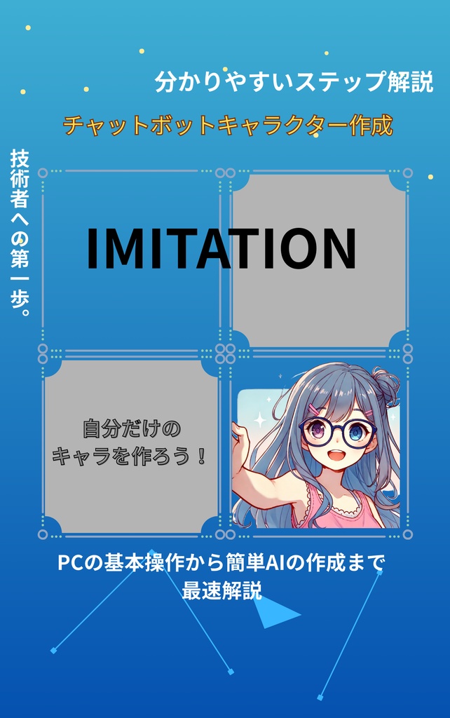 IMITATION:チャットボットキャラクター作成キット