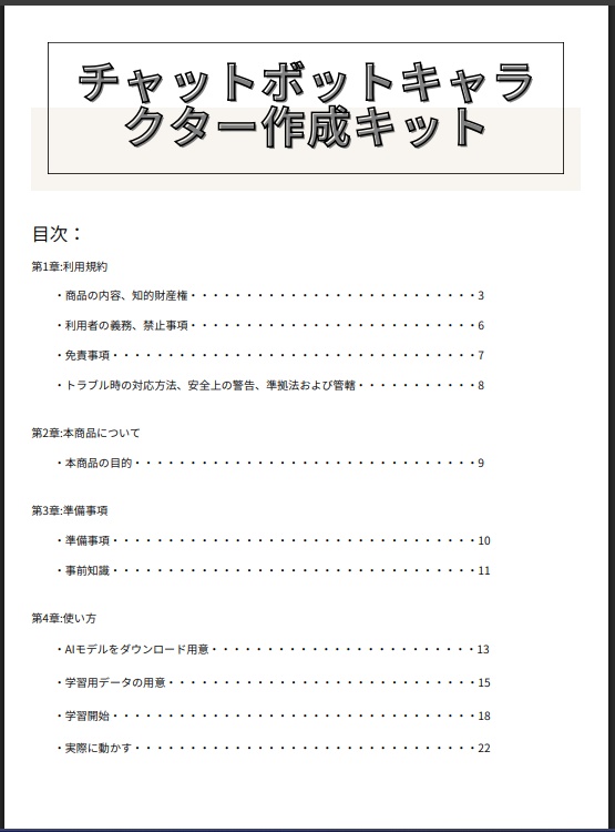 IMITATION:チャットボットキャラクター作成キット