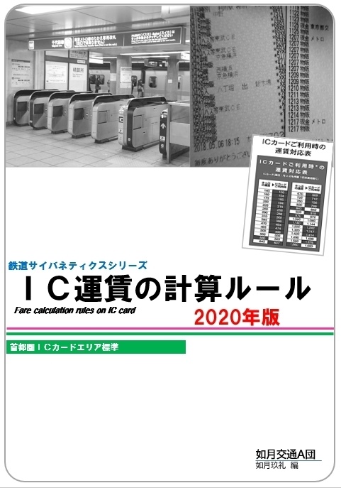 【在庫処分】IC運賃の計算ルール 2020年版