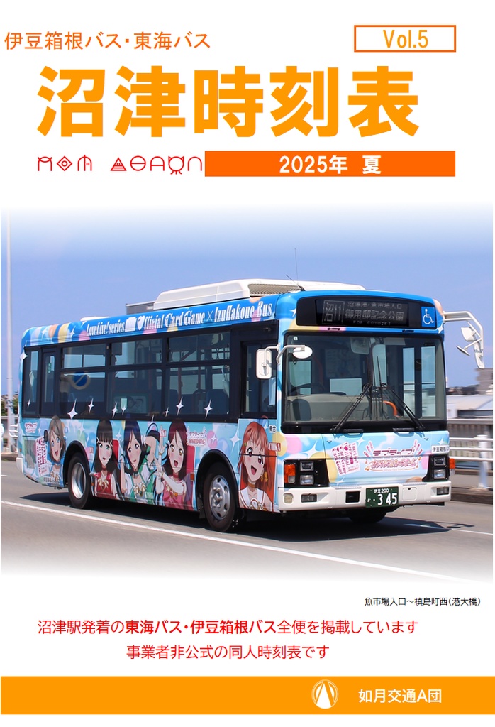 沼津時刻表2025年版