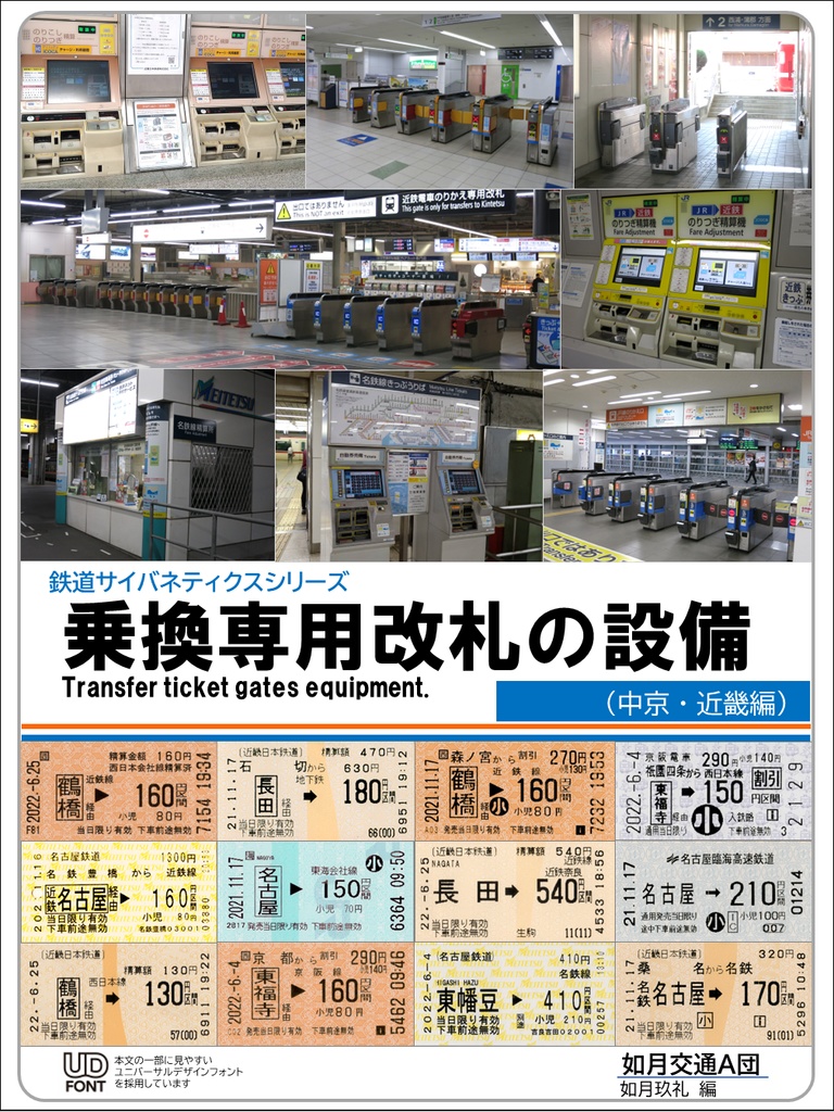 乗換専用改札の設備(中京・近畿編)