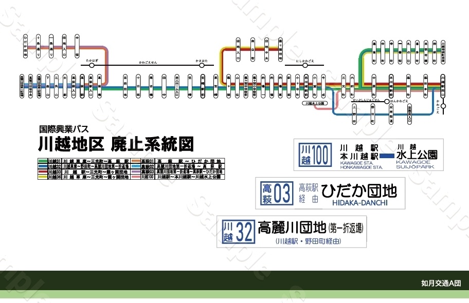 クリアファイル「国際興業川越地区」（Ａ４サイズ）