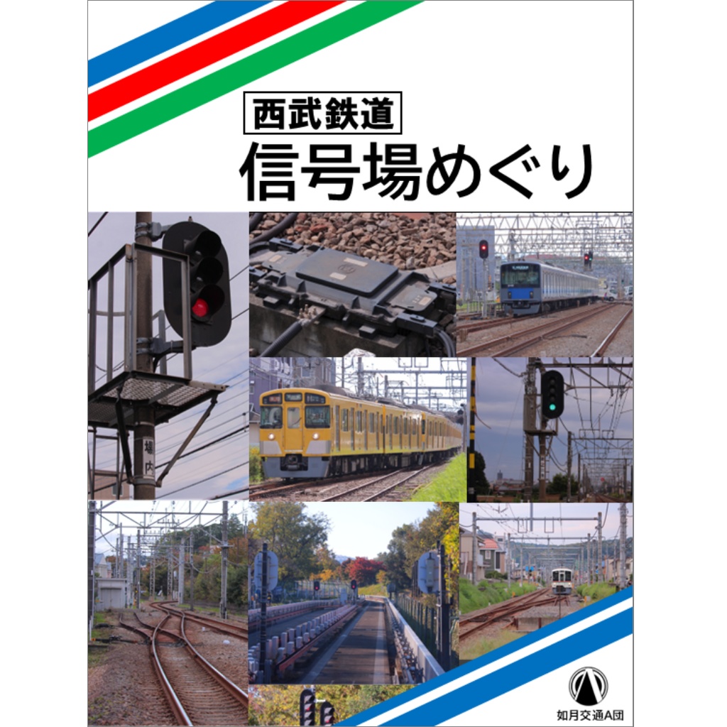 西武鉄道信号場めぐり