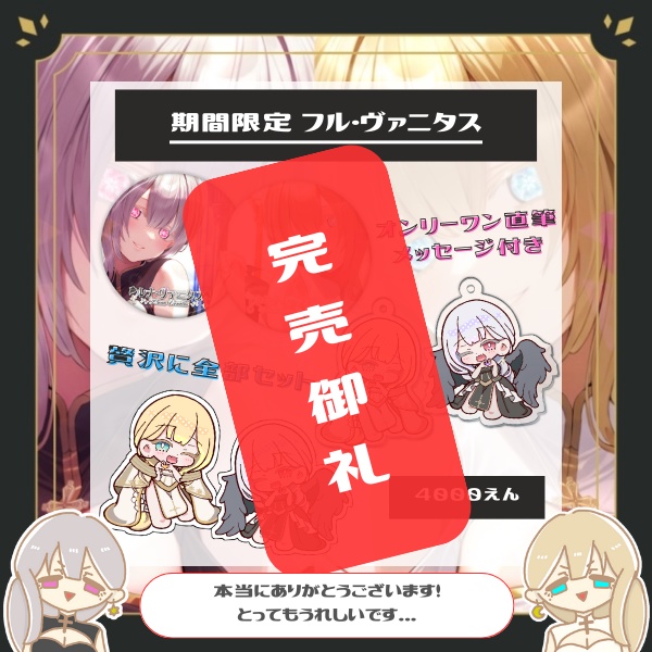 期間限定 - フル・ヴァニタス ( オンリーワン直筆メッセージ付き )