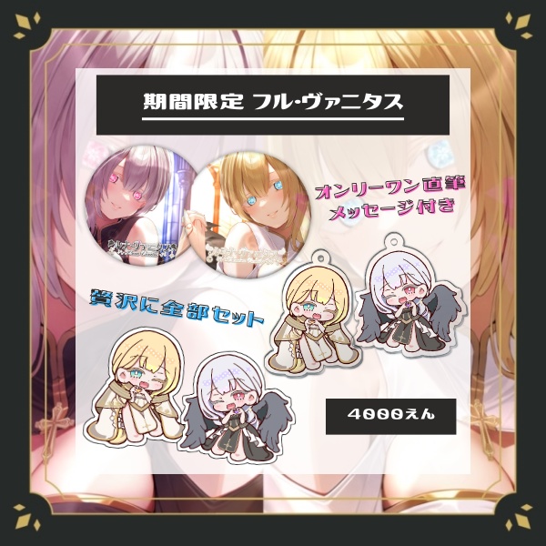 期間限定 - フル・ヴァニタス ( オンリーワン直筆メッセージ付き )