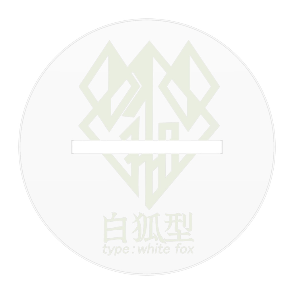 メカ少女『白狐型』のアクリルフィギュア